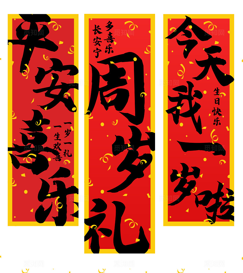 书法中式古风宝宝周岁宴生日周岁礼红色简约挂布条幅