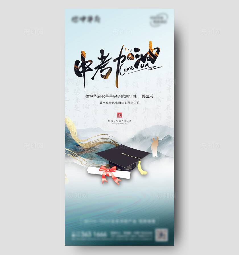 地产新中式水墨中考加油海报