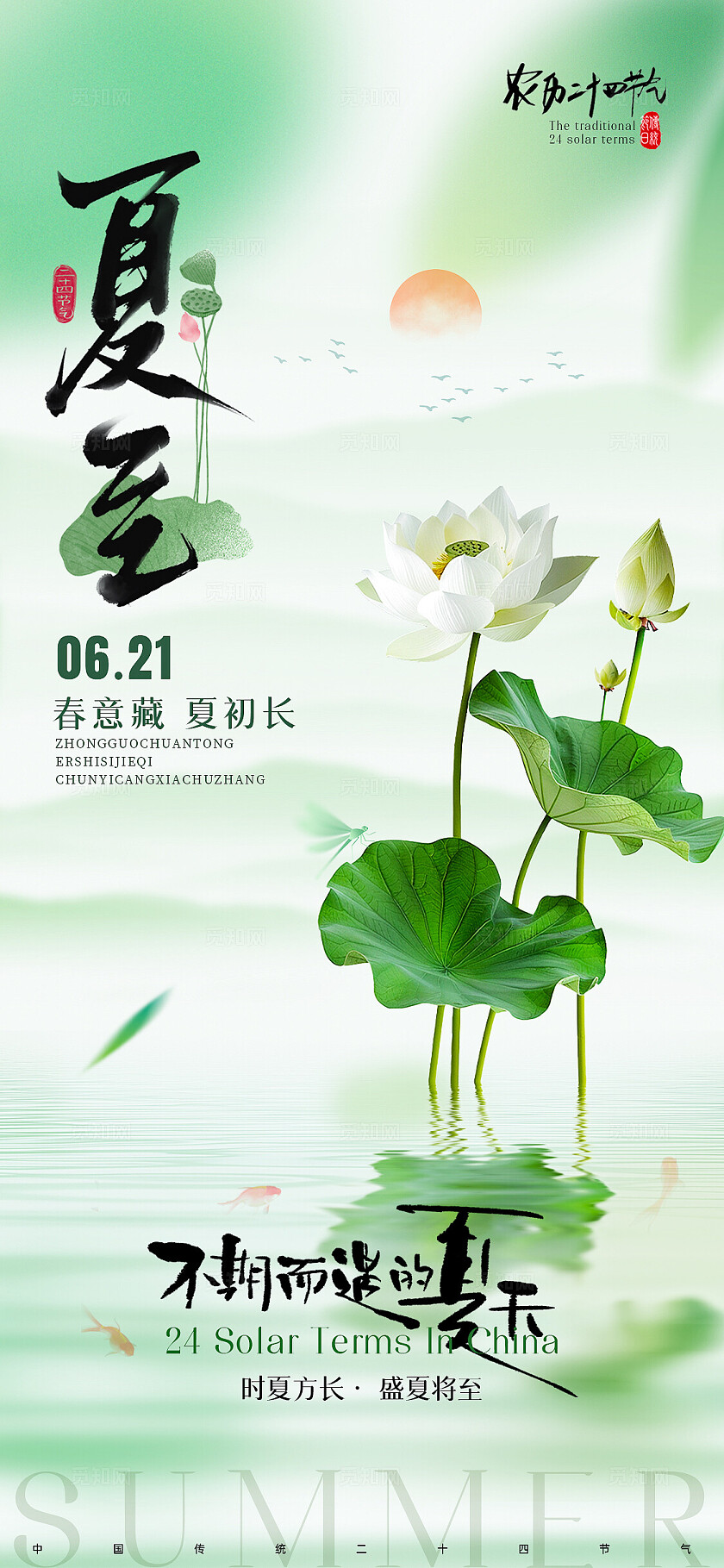 绿色清新夏至手机宣传海报