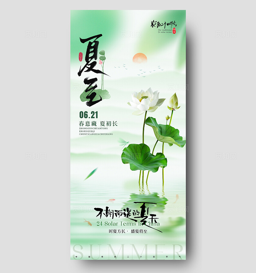 绿色清新夏至手机宣传海报