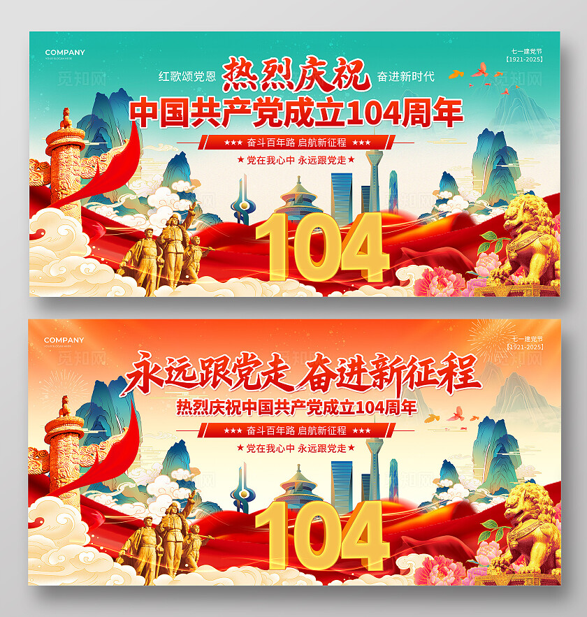 红色2025国潮党建风永远跟党走七一71建党节庆祝104周年宣传展板