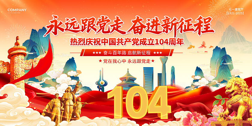 红色2025国潮党建风永远跟党走七一71建党节庆祝104周年宣传展板