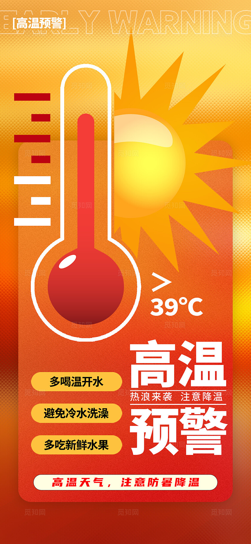 简单大气红色高温预警手机海报宣传