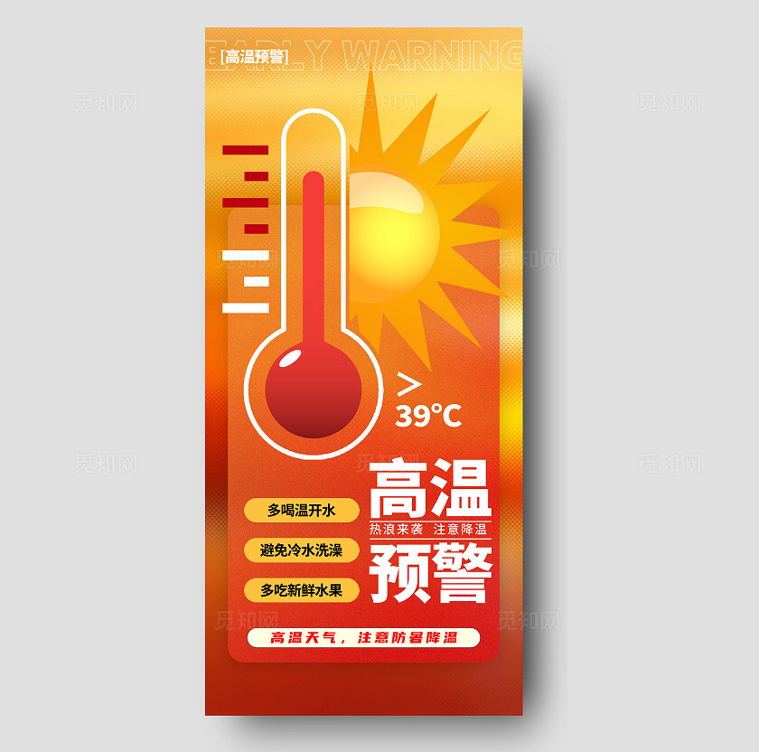 简单大气红色高温预警手机海报宣传