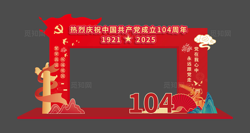 红色七一建党节庆祝建党104周年建党节美陈