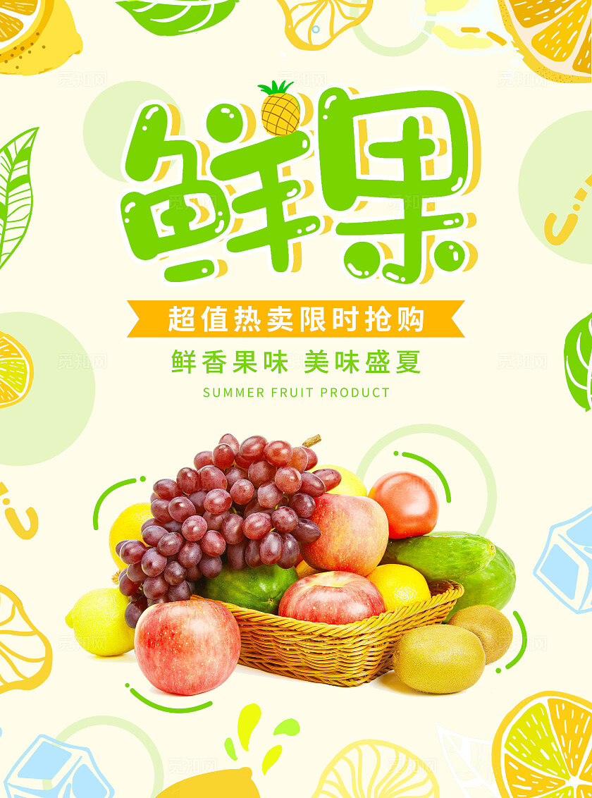 绿色卡通扁平风水果插画风鲜果新鲜水果宣传单
