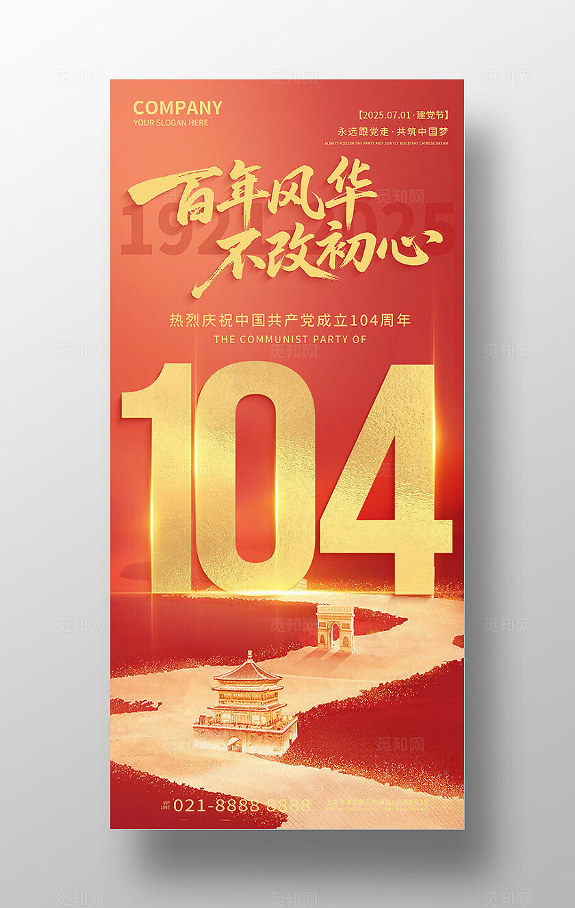 红色大气2025建党节百年风华不改初心海报七一71建党节