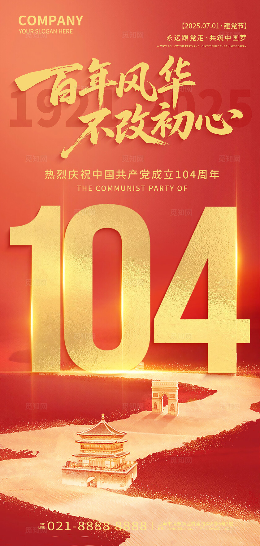 红色大气2025建党节百年风华不改初心海报七一71建党节