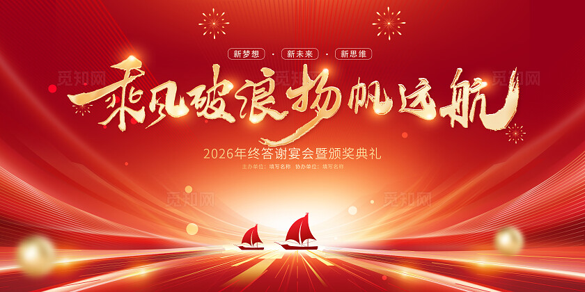 红色年终颁奖晚会背景板设计