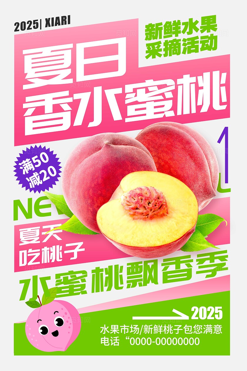 粉红色大字报风格夏日桃子水果宣传海报水果海报水果桃子