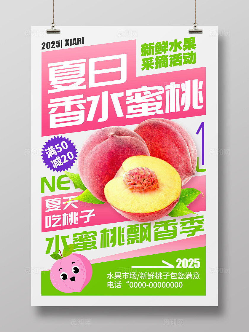 粉红色大字报风格夏日桃子水果宣传海报水果海报水果桃子