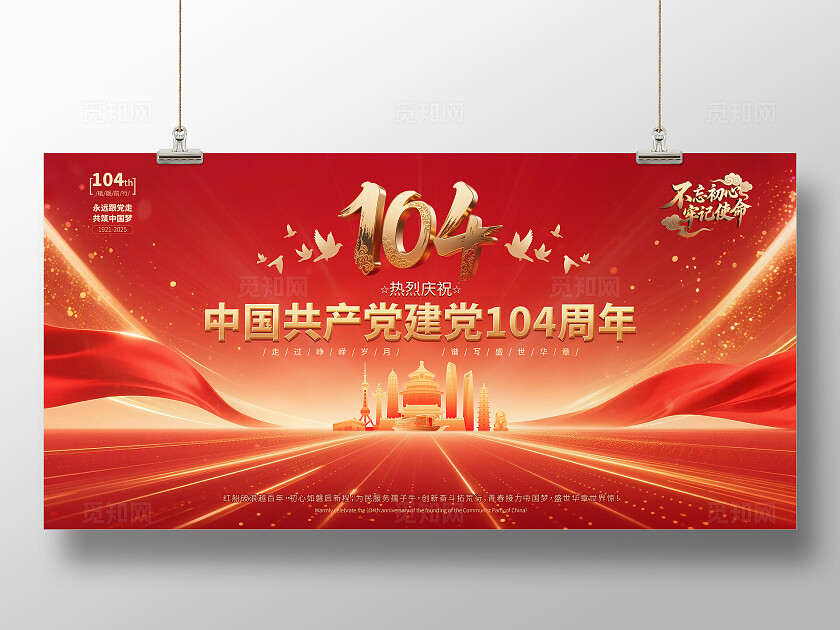 红色大气建党节104周年2025年永远跟党走展板
