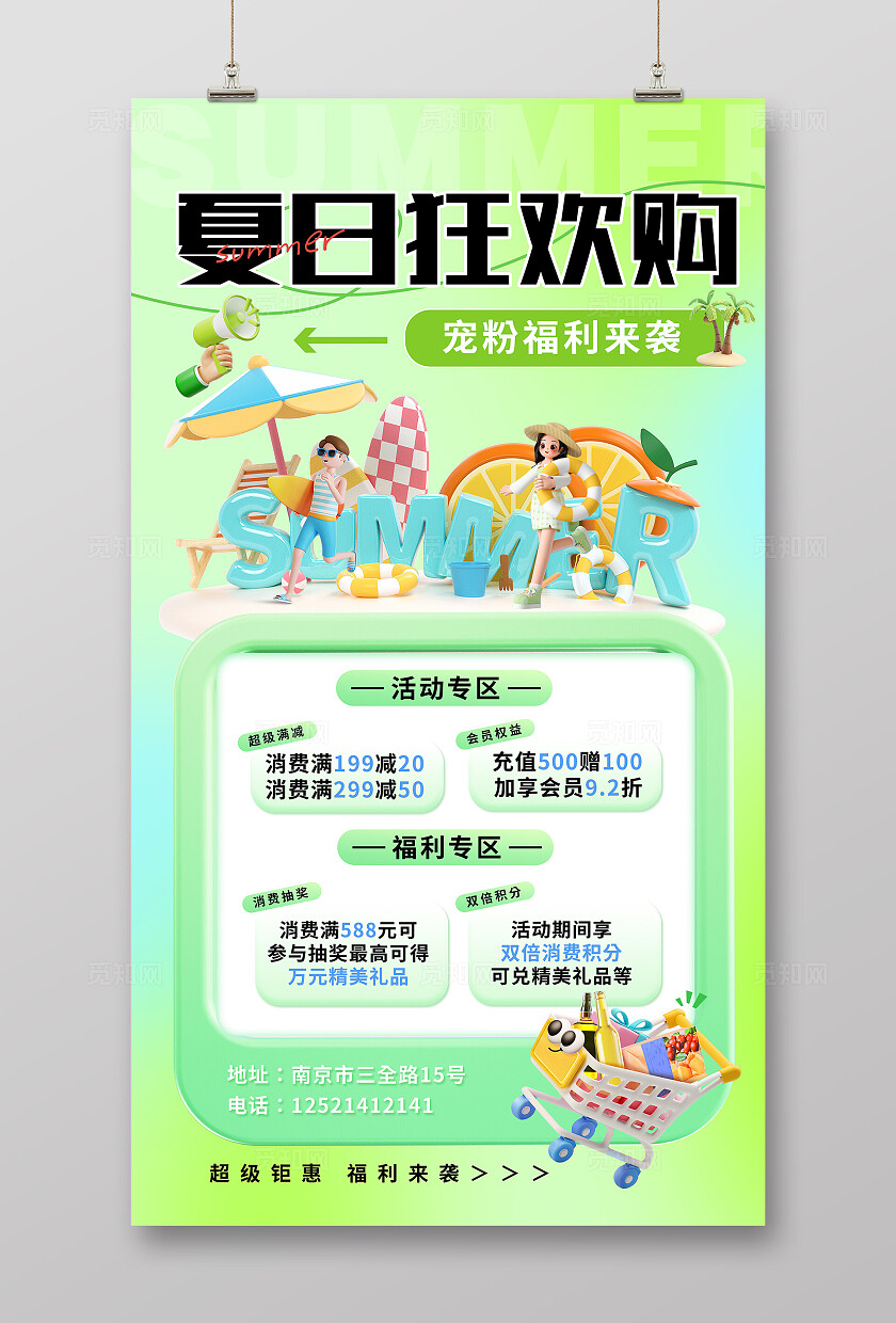 夏季清新狂欢购促销海报