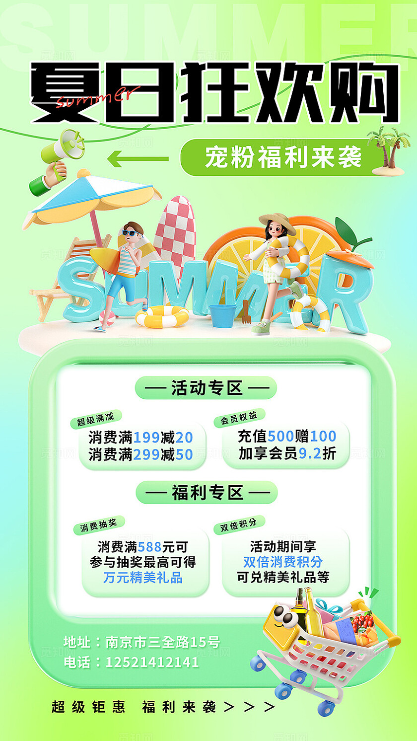 夏季清新狂欢购促销海报
