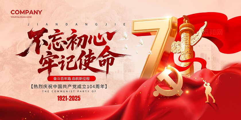 建党104周年不忘初心牢记使命71建党节宣传展板七一71建党节