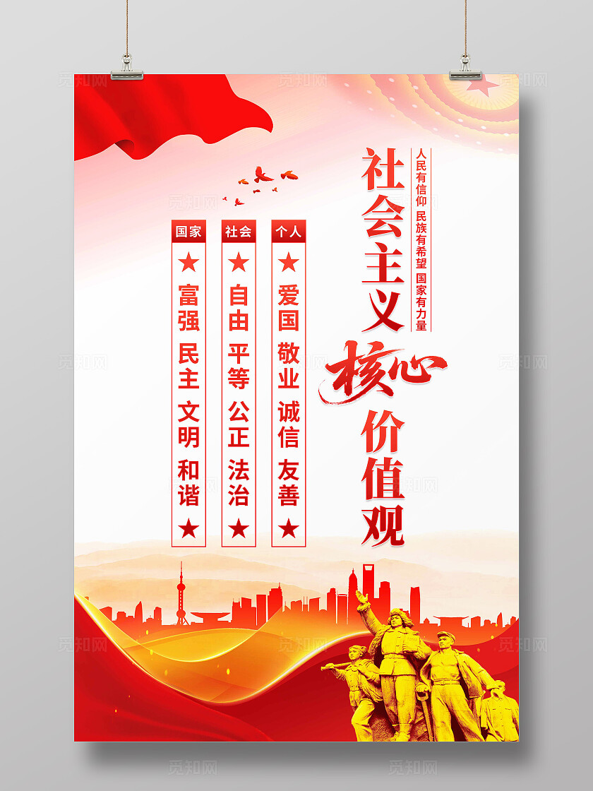 核心价值观海报