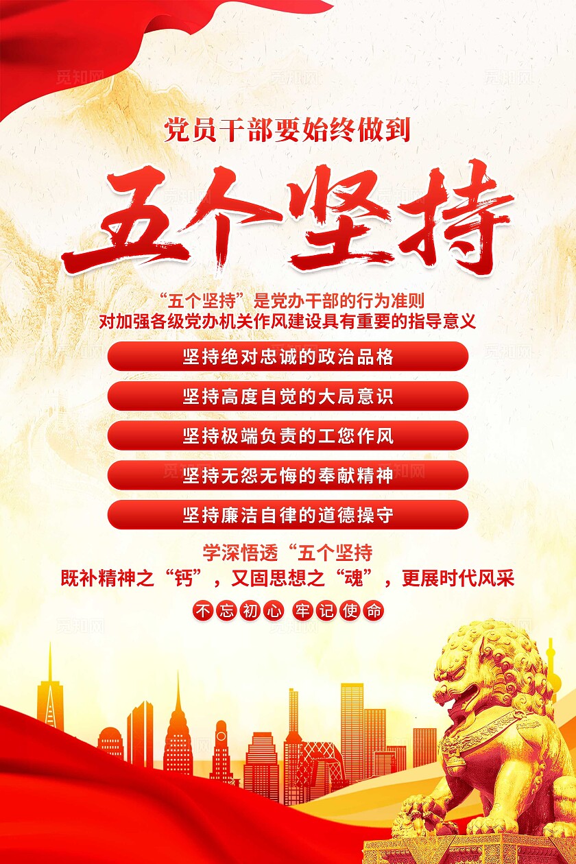 五个坚持海报