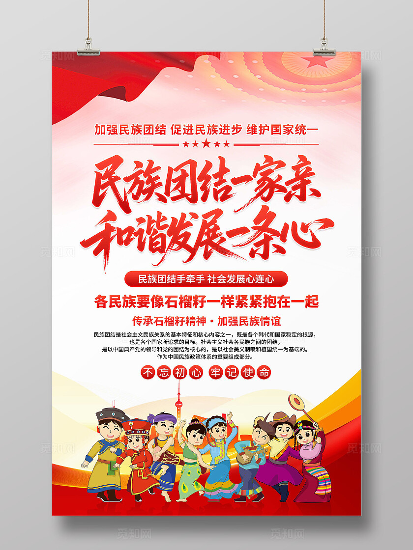 民族团结海报