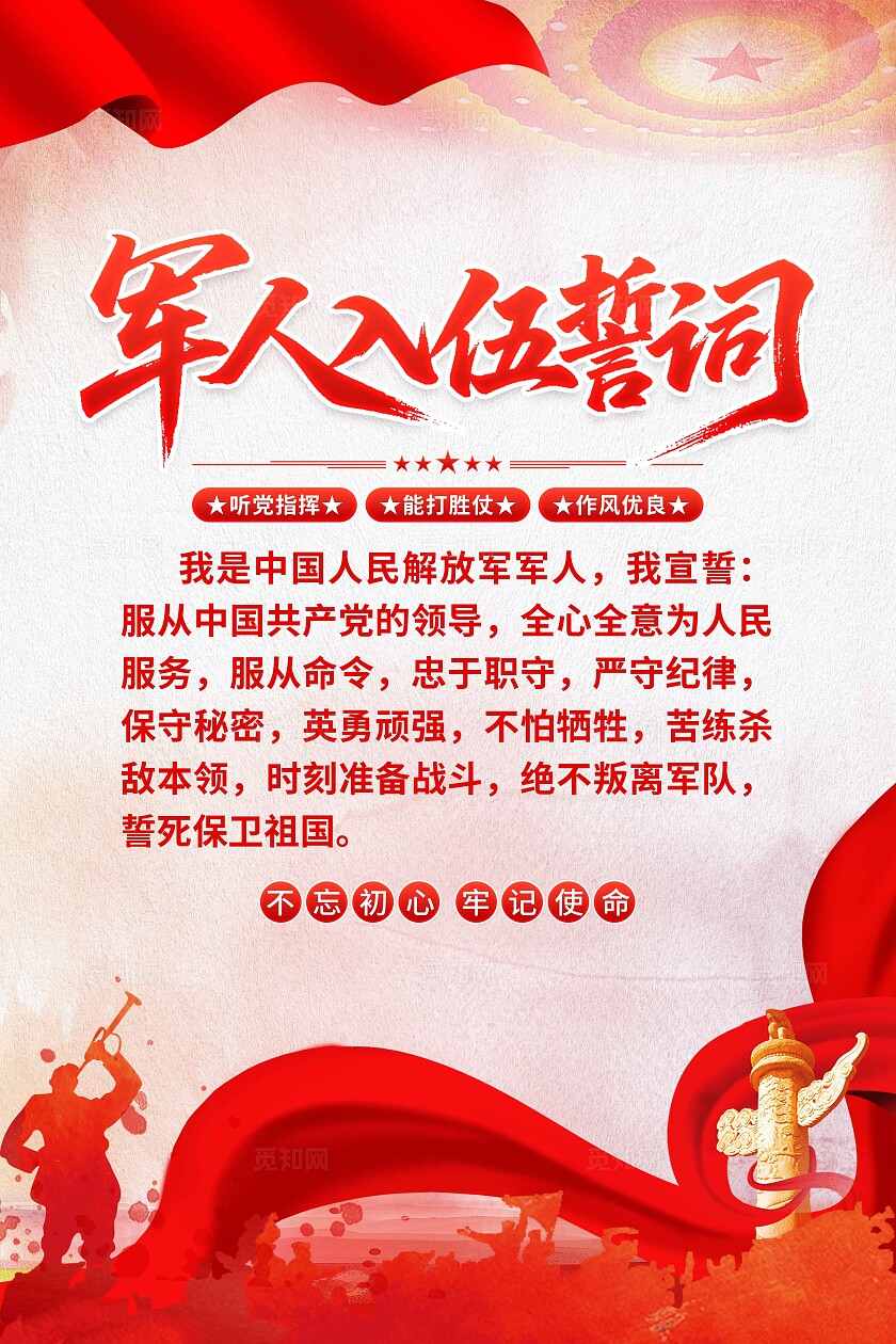入伍誓词海报