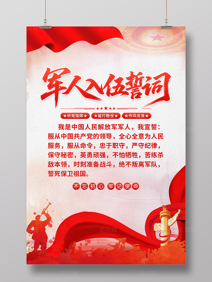 入伍誓词海报