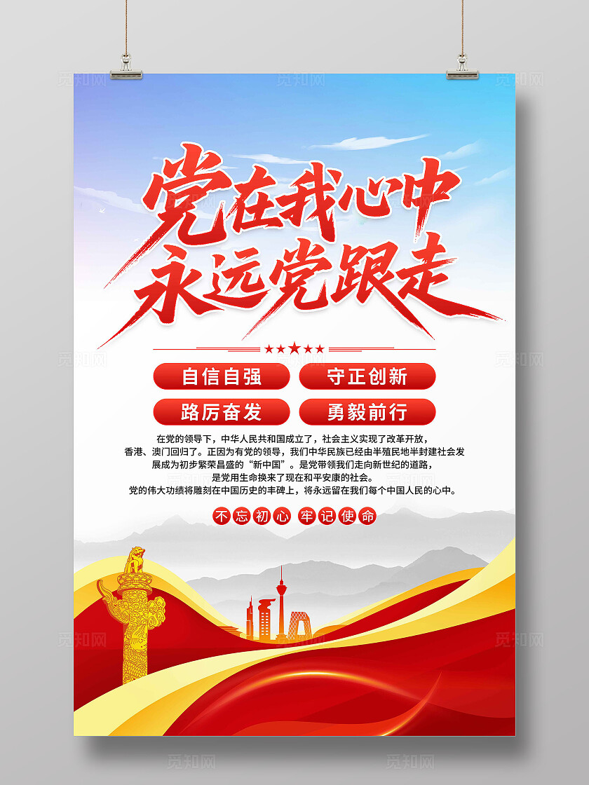党在我心中海报