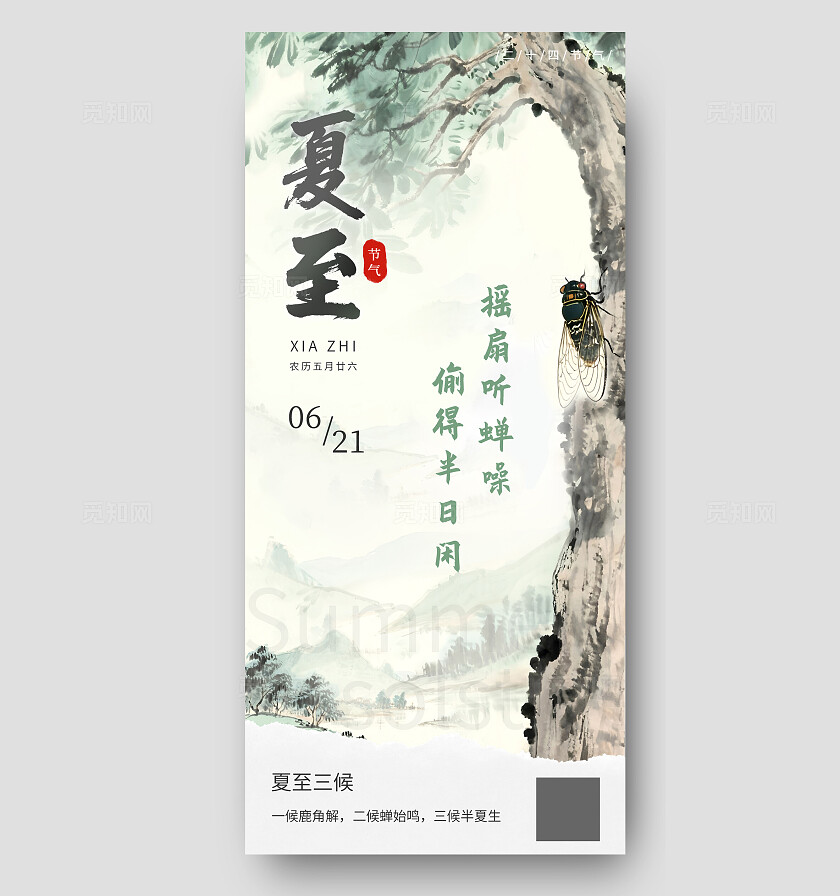 二十四节气之夏至水墨风海报