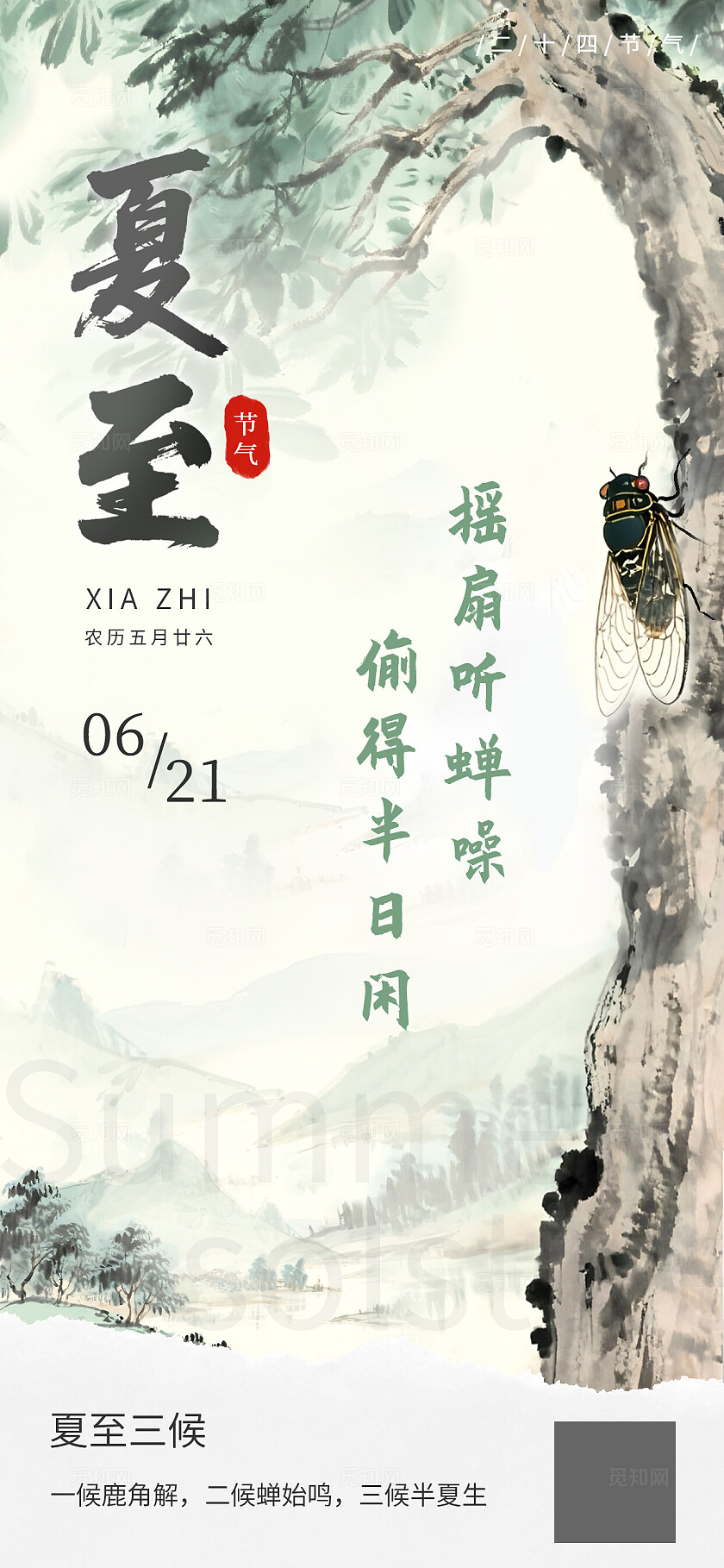 二十四节气之夏至水墨风海报