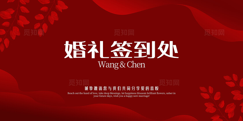 红色婚礼签到处背景红色婚礼迎宾指示展板