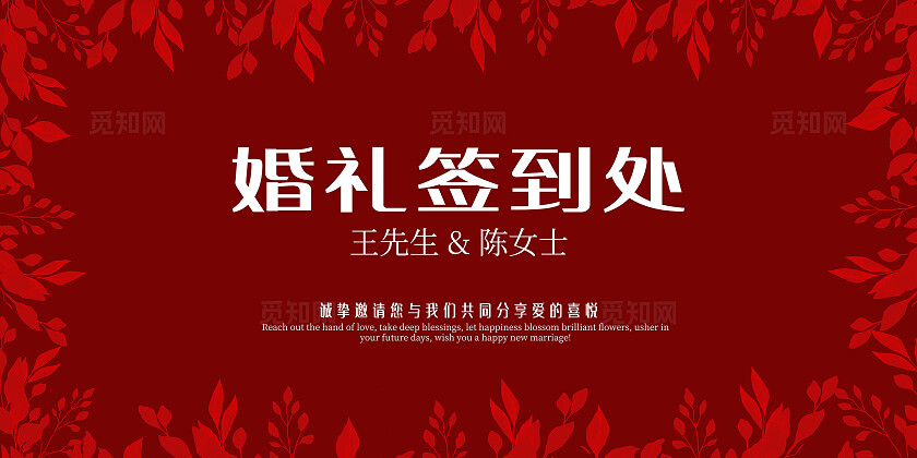 红色花卉婚礼签到处婚礼展板红色婚礼签到墙背景展板