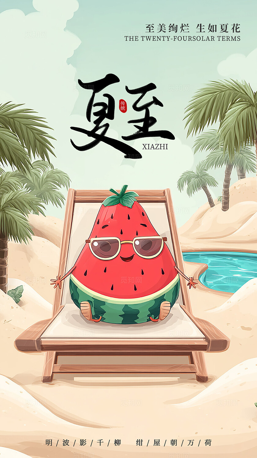简单大气卡通AI创意二十四节气夏至大暑小暑手机海报宣传