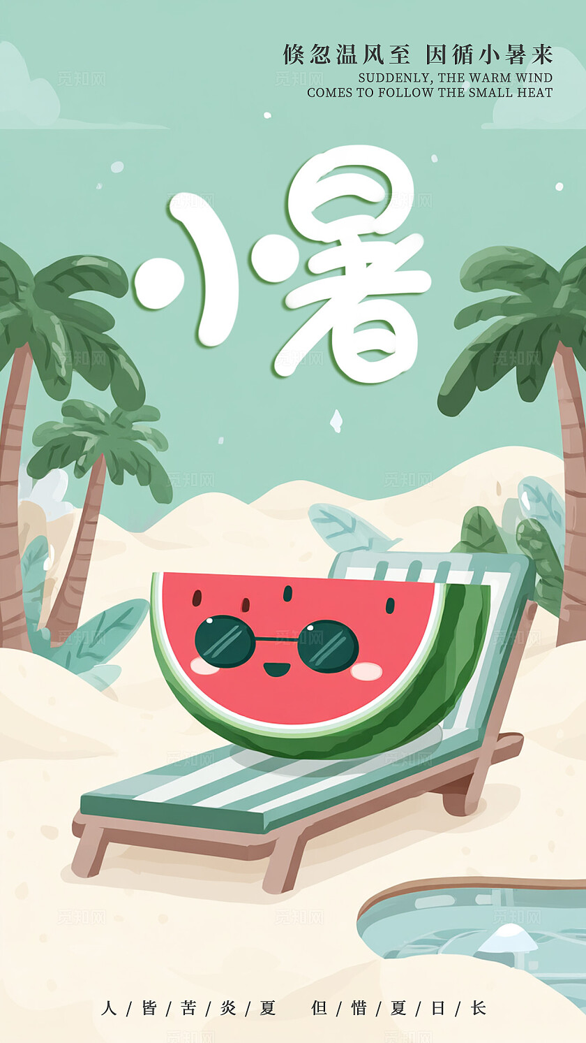 简单大气卡通AI创意二十四节气夏至大暑小暑手机海报宣传