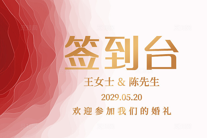 红色渐变签到台婚礼席位卡签到台设计桌牌.