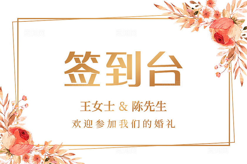 简洁花卉婚礼签到台卡婚礼桌卡签到卡片
