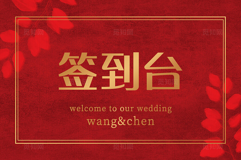 红色花卉婚礼签到台卡片婚礼签到处台卡