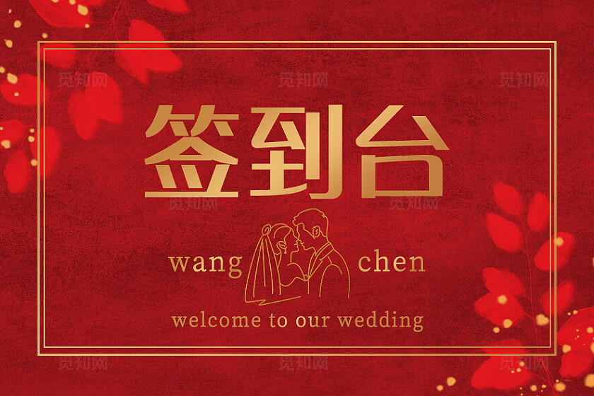 红色婚礼签到台卡片婚礼桌卡签到卡片