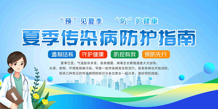 蓝色风格夏季传染病防护指南宣传栏夏季健康教育