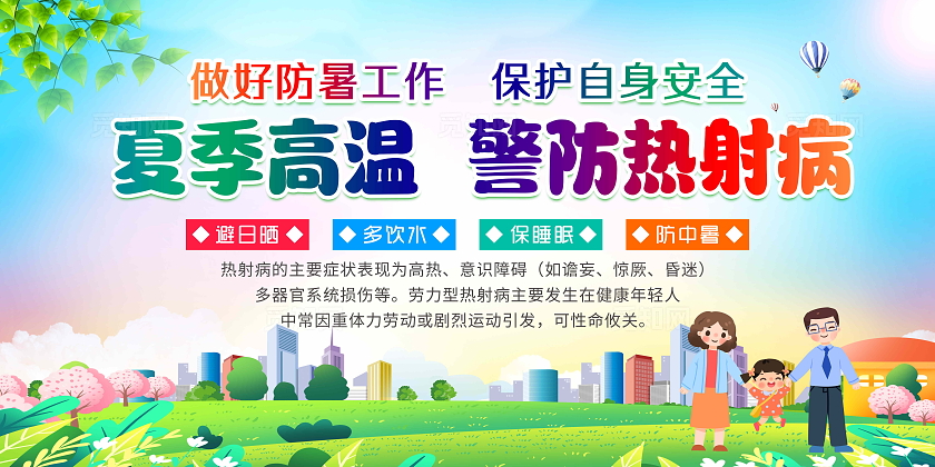 高温天气警惕热射病加强防暑知识宣传提高自我保护能力夏季健康教育预防热射病