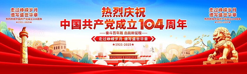 七一建党节舞台展板