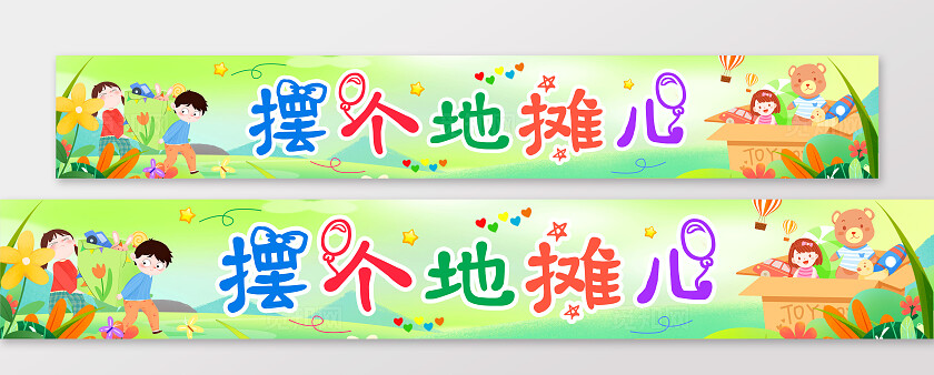 小清新绿色摆个地摊儿爱心义卖横幅跳蚤市场横幅