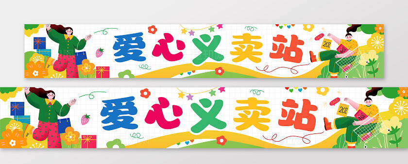 简约时尚爱心义卖站跳蚤市场横幅爱心义卖横幅跳蚤市场