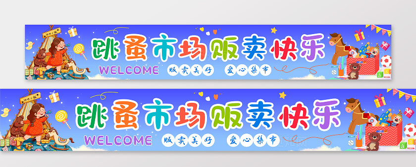 蓝色爱心义卖横幅摆摊横幅跳蚤市场横幅
