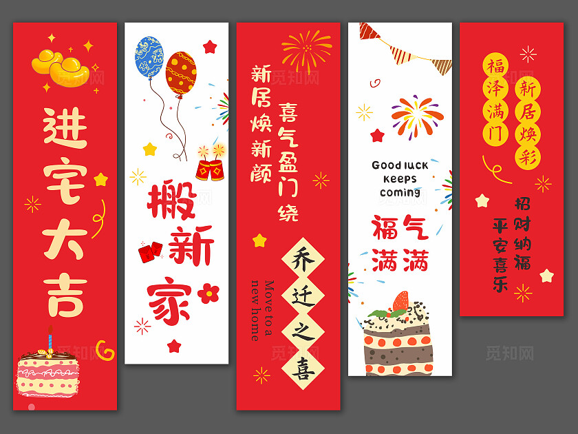 红色简约进宅大吉搬新家乔迁挂布