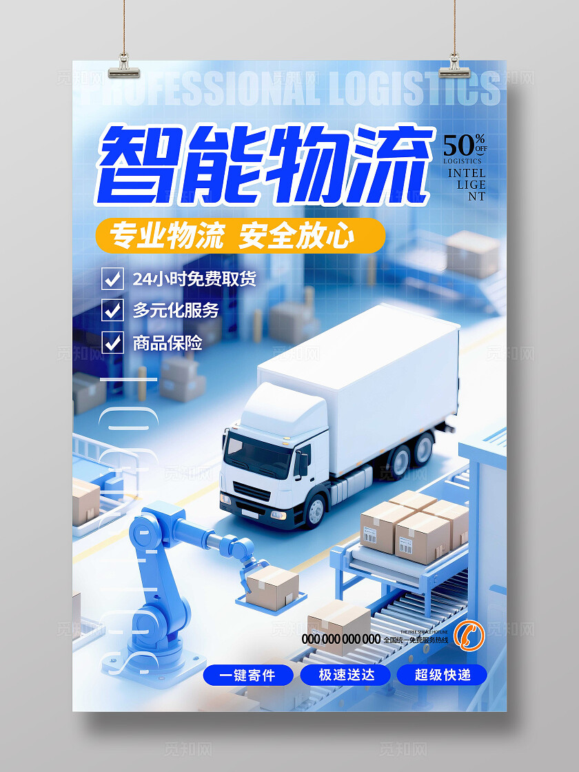 蓝色渐变3D风格智能物流物流快递宣传海报AI
