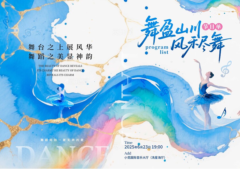 渐变色水彩水墨风格舞蹈舞蹈节目单节目单