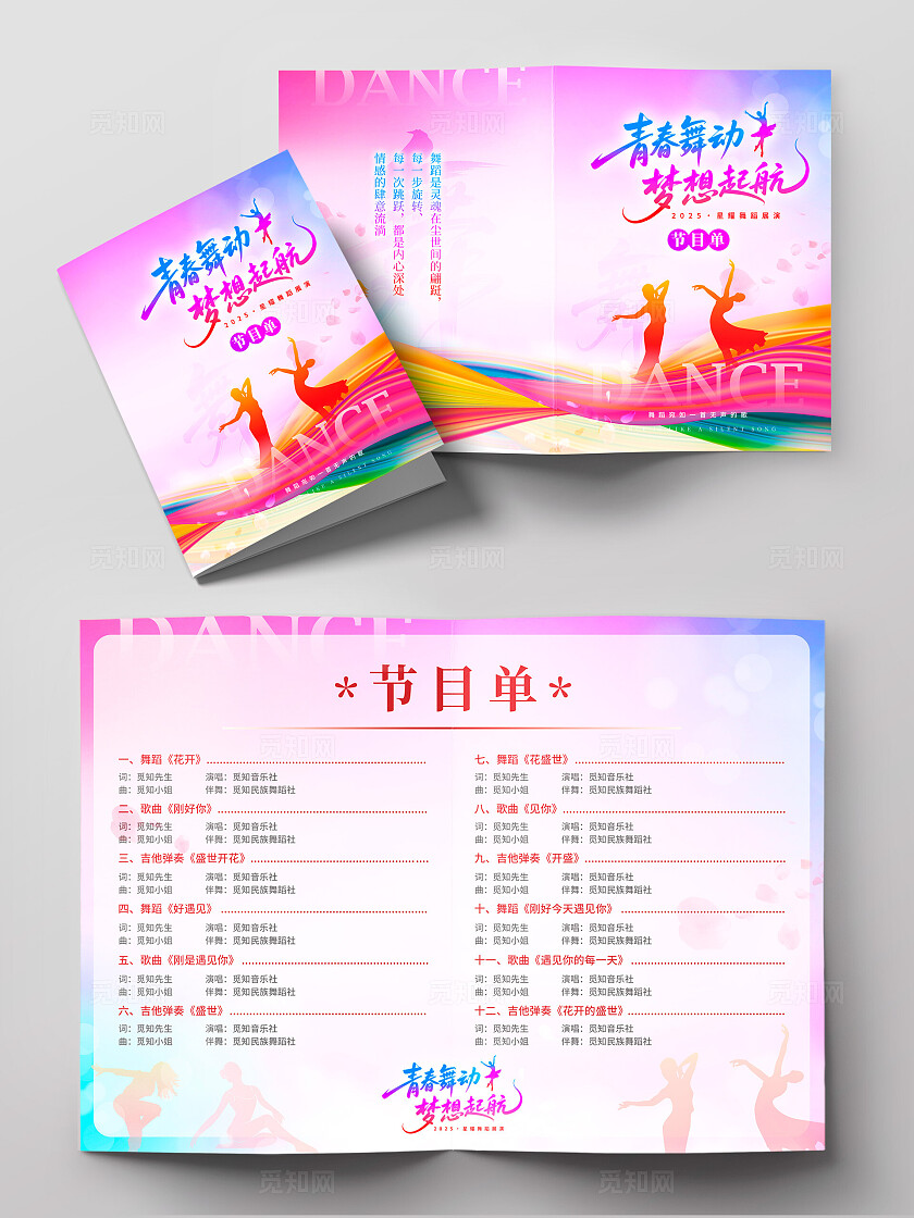 渐变色炫彩线条风格青春舞动舞蹈节目单节目单舞蹈