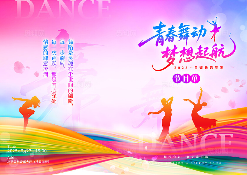 渐变色炫彩线条风格青春舞动舞蹈节目单节目单舞蹈