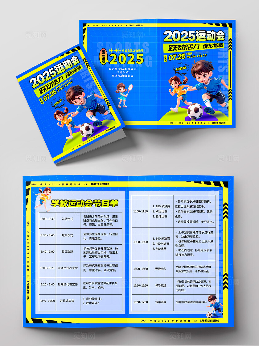 蓝色3D风格运动会体育运动节目单运动会节目单体育运动流程节目单