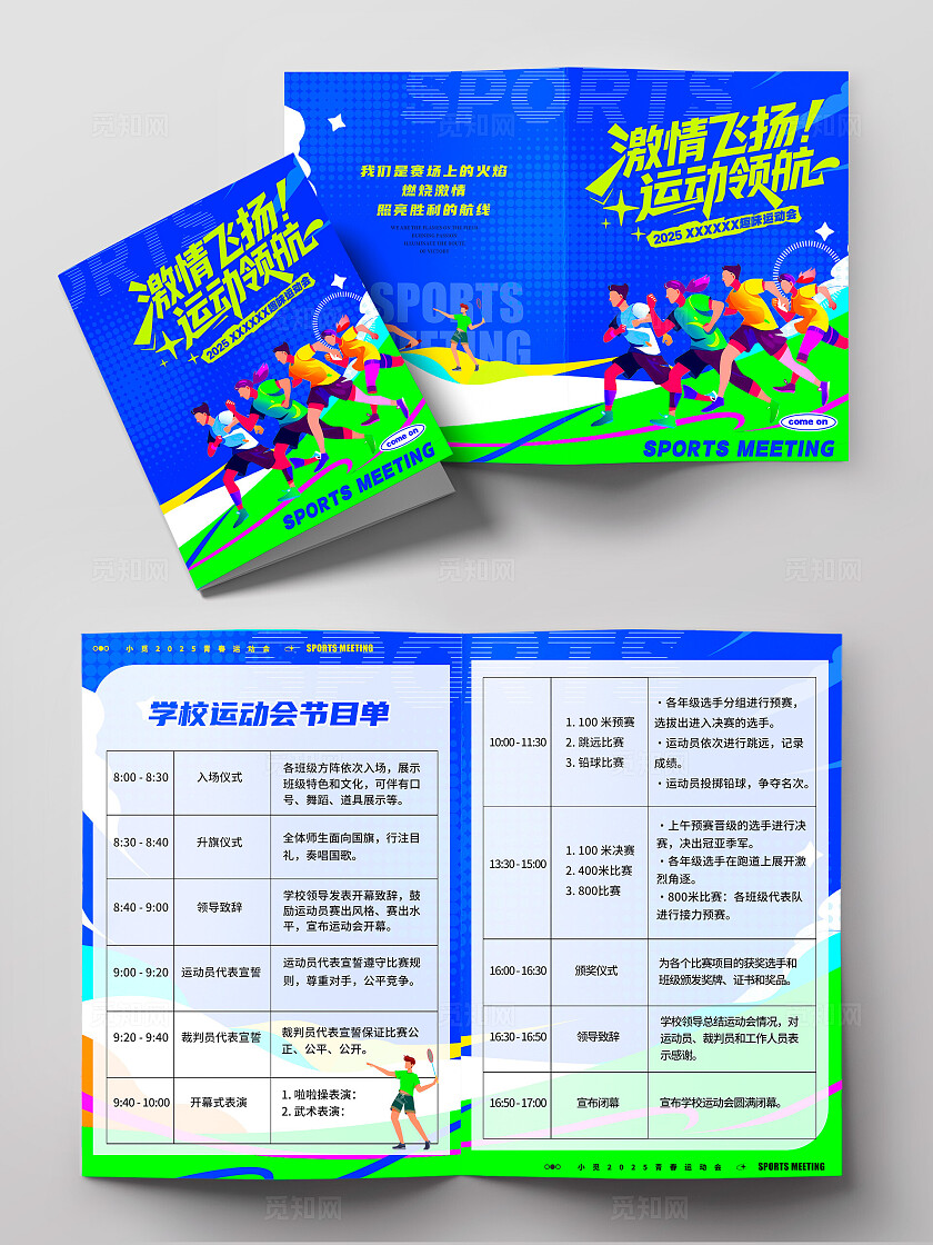 蓝色多巴胺风格激情飞扬运动会节目单体育节目单流程节目单