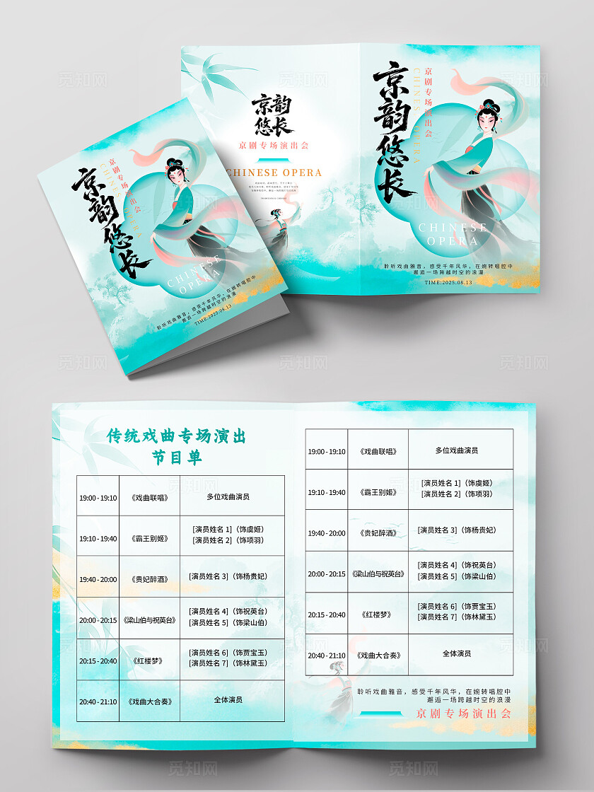 渐变色新中式风格京韵悠长戏曲节目单节目单戏曲