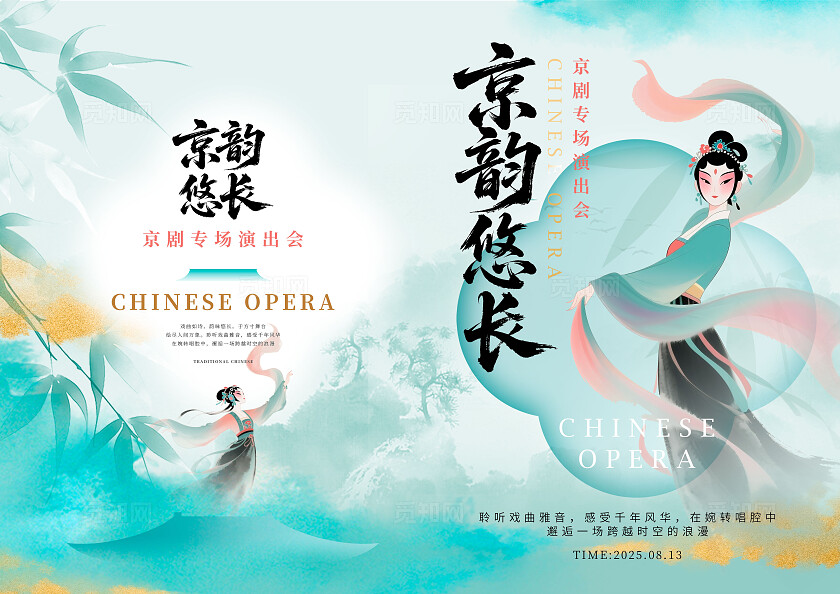 渐变色新中式风格京韵悠长戏曲节目单节目单戏曲